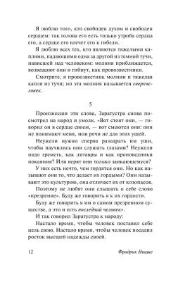 Так говорил Заратустра с доставкой по Минску от 70 рублей бесплатно!